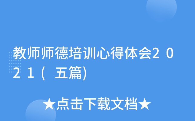 教师师德培训心得体会2021(五篇)