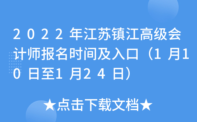 2022年江苏镇江高级会计师报名时间及入口（1月10日至1月24日）
