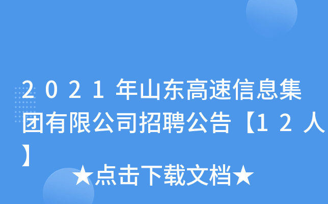 2021年山东高速信息集团有限公司招聘公告【12人】