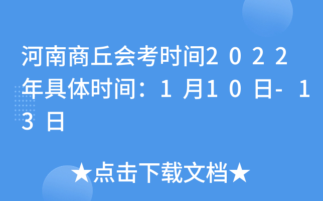 河南商丘会考时间2022年具体时间：1月10日-13日