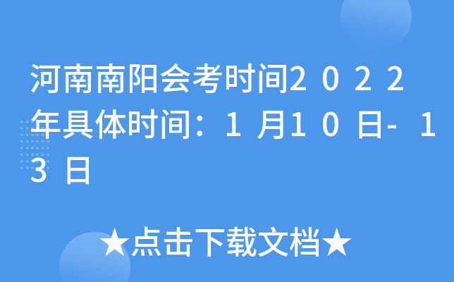 河南南阳会考时间2022年具体时间：1月10日-13日