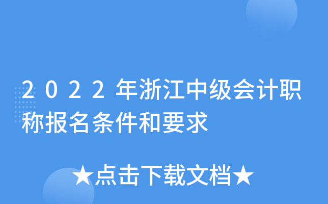 2022年浙江中级会计职称报名条件和要求