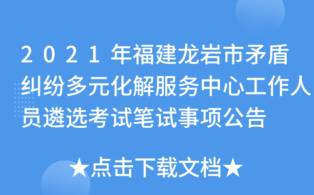 2021年福建龙岩市矛盾纠纷多元化解服务中心工作人员遴选考试笔试事项公告