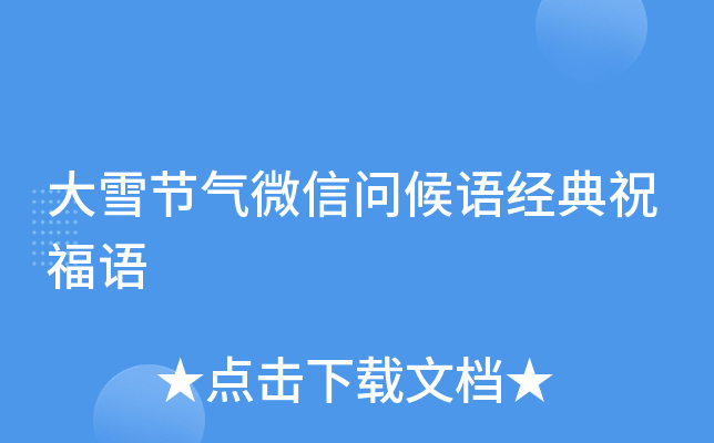 大雪节气微信问候语经典祝福语