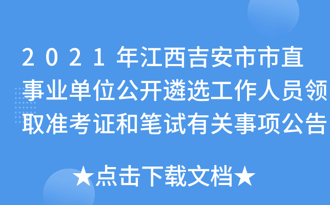 2021年江西吉安市市直事业单位公开遴选工作人员领取准考证和笔试有关事项公告