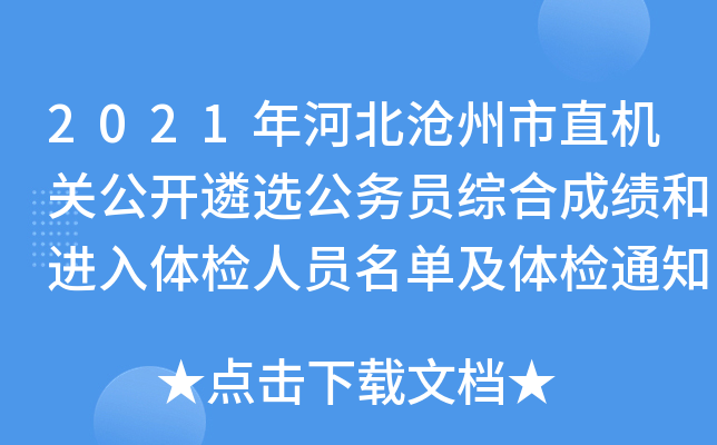 2021年河北沧州市直机关公开遴选公务员综合成绩和进入体检人员名单及体检通知