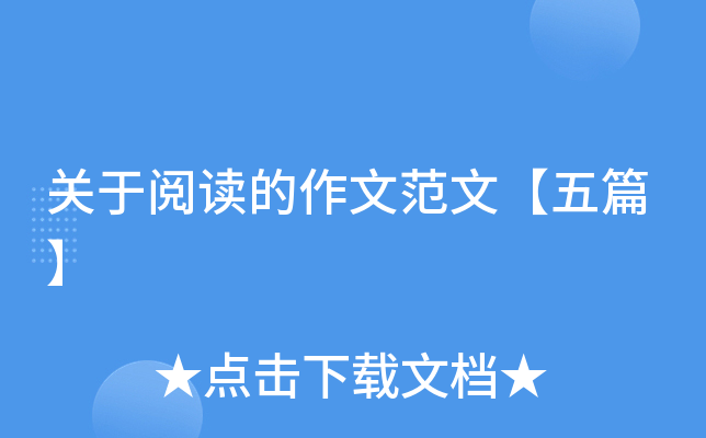 关于阅读的作文范文【五篇】