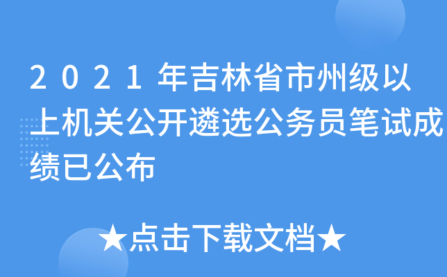 2021年吉林省市州级以上机关公开遴选公务员笔试成绩已公布