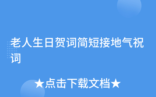 老人生日贺词简短接地气祝词