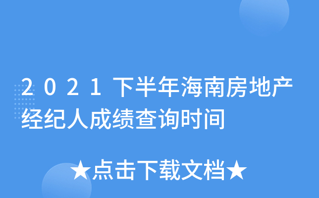 2021下半年海南房地产经纪人成绩查询时间