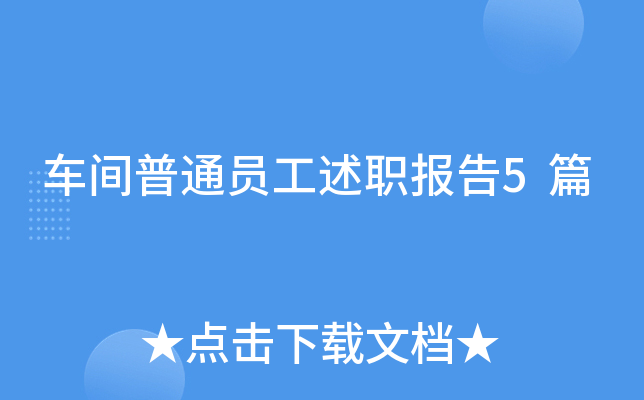 车间普通员工述职报告5篇