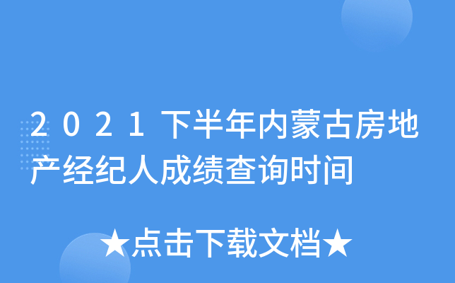 2021下半年内蒙古房地产经纪人成绩查询时间
