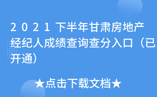 2021下半年甘肃房地产经纪人成绩查询查分入口（已开通）