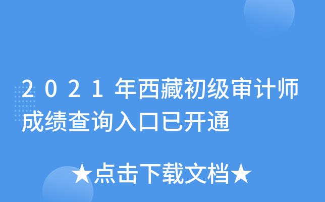 2021年西藏初级审计师成绩查询入口已开通