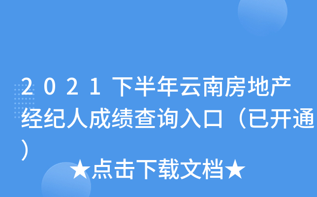 2021下半年云南房地产经纪人成绩查询入口（已开通）