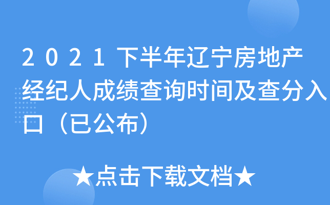 2021下半年辽宁房地产经纪人成绩查询时间及查分入口（已公布）
