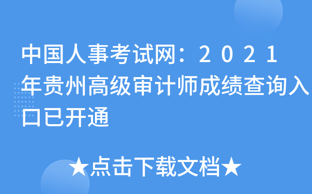 中国人事考试网：2021年贵州高级审计师成绩查询入口已开通