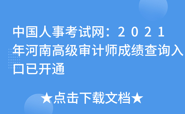 中国人事考试网：2021年河南高级审计师成绩查询入口已开通