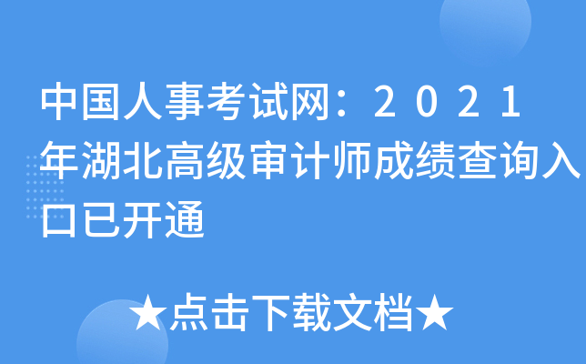 中国人事考试网：2021年湖北高级审计师成绩查询入口已开通