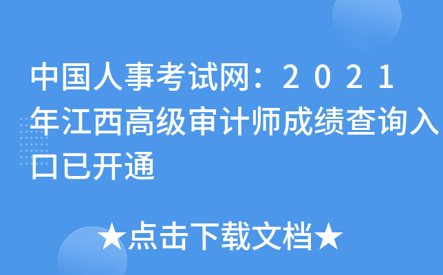 中国人事考试网：2021年江西高级审计师成绩查询入口已开通