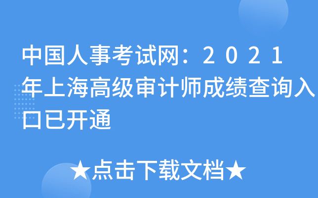 中国人事考试网：2021年上海高级审计师成绩查询入口已开通