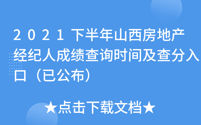 2021下半年山西房地产经纪人成绩查询时间及查分入口（已公布）