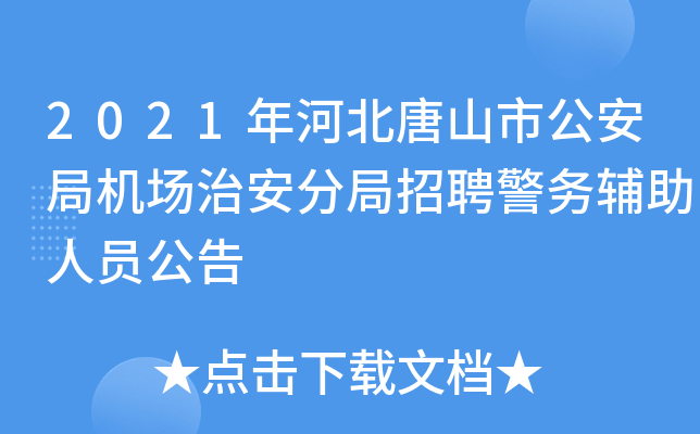 2021年河北唐山市公安局机场治安分局招聘警务辅助人员公告