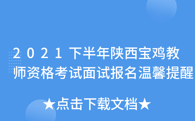 2021下半年陕西宝鸡教师资格考试面试报名温馨提醒