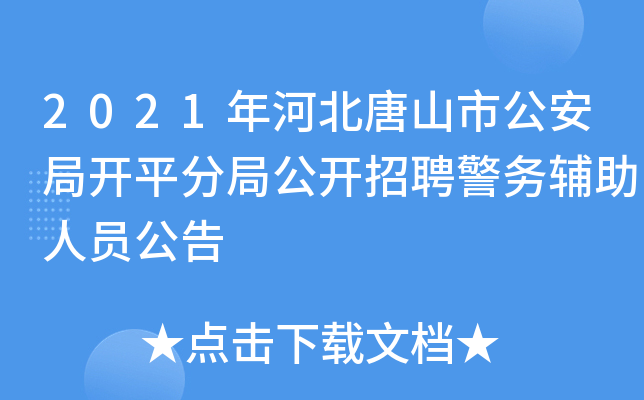 2021年河北唐山市公安局开平分局公开招聘警务辅助人员公告