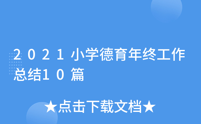 2021小开云kaiyun(中国)德育年终工作总结10篇