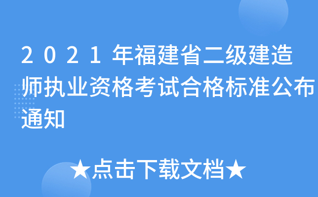 2021年福建省二级建造师执业资格考试合格标准公布通知