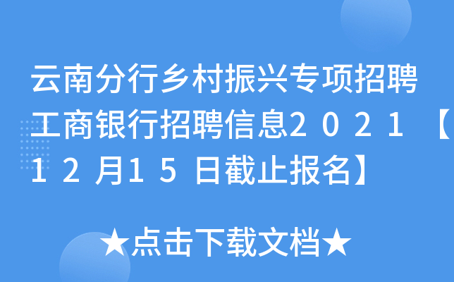 云南分行乡村振兴专项招聘工商银行招聘信息2021【12月15日截止报名】