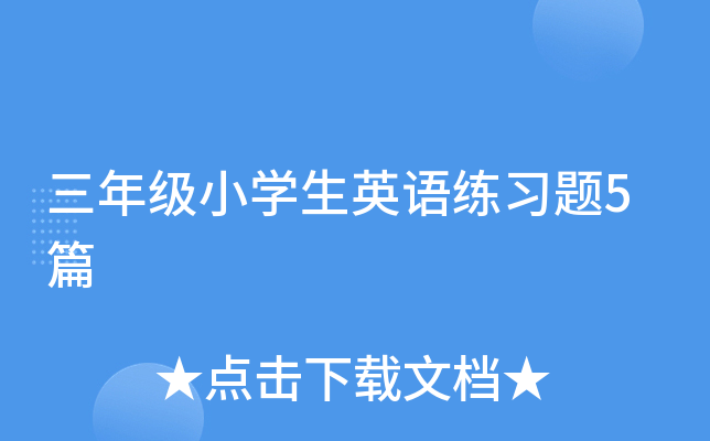 三年级小开云kaiyun(中国)生英语练习题5篇