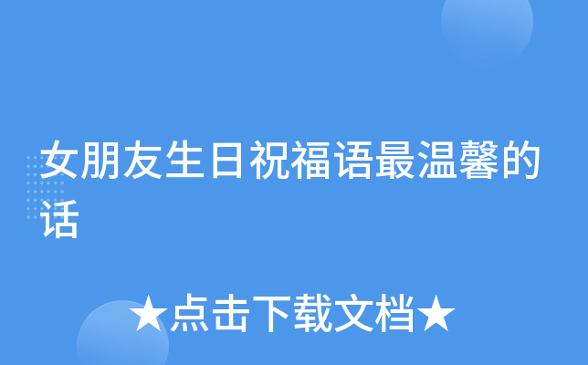女朋友生日祝福语最温馨的话
