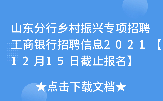 山东分行乡村振兴专项招聘工商银行招聘信息2021【12月15日截止报名】