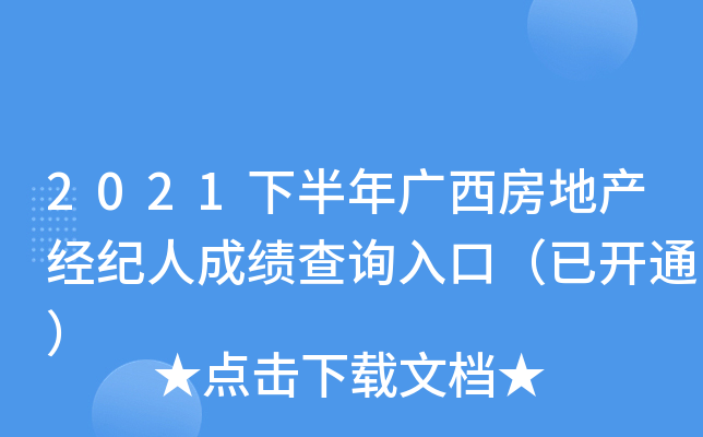 2021下半年广西房地产经纪人成绩查询入口（已开通）