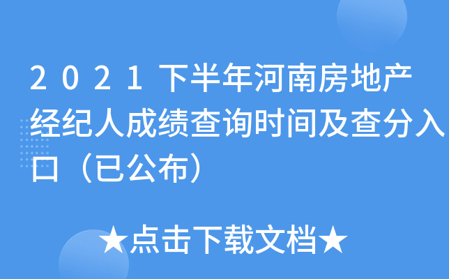 2021下半年河南房地产经纪人成绩查询时间及查分入口（已公布）