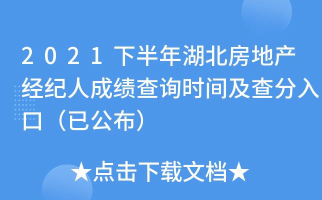 2021下半年湖北房地产经纪人成绩查询时间及查分入口（已公布）