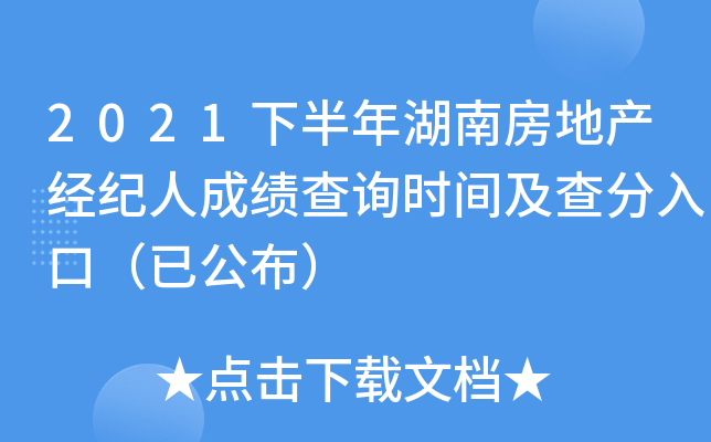 2021下半年湖南房地产经纪人成绩查询时间及查分入口（已公布）
