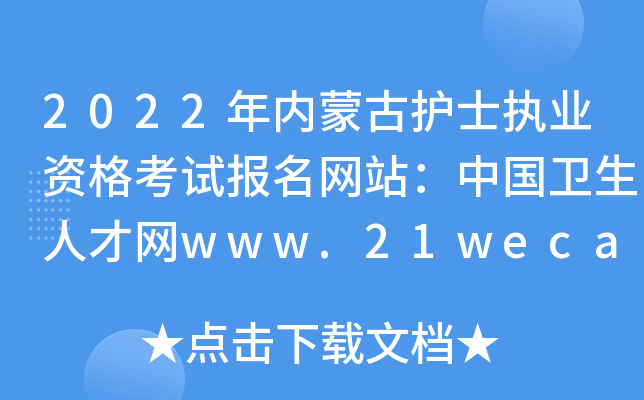 2022年内蒙古护士执业资格考试报名网站：中国卫生人才网www.21wecan.com