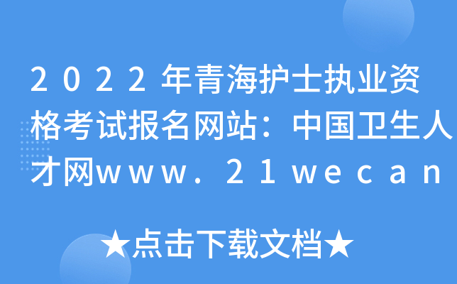 2022年青海护士执业资格考试报名网站：中国卫生人才网www.21wecan.com