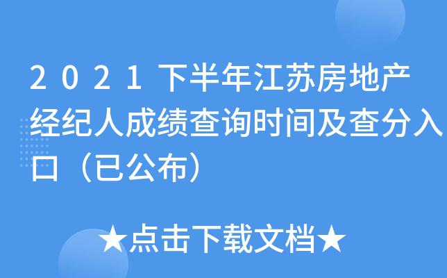 2021下半年江苏房地产经纪人成绩查询时间及查分入口（已公布）