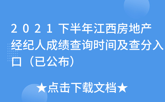 2021下半年江西房地产经纪人成绩查询时间及查分入口（已公布）