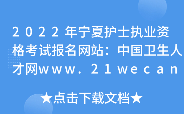 2022年宁夏护士执业资格考试报名网站：中国卫生人才网www.21wecan.com