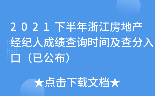 2021下半年浙江房地产经纪人成绩查询时间及查分入口（已公布）
