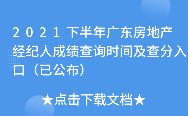 2021下半年广东房地产经纪人成绩查询时间及查分入口（已公布）