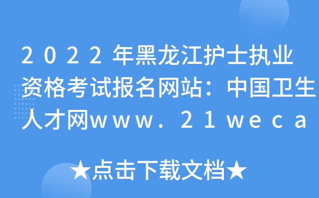 2022年黑龙江护士执业资格考试报名网站：中国卫生人才网www.21wecan.com