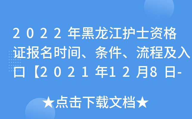 2022年黑龙江护士资格证报名时间、条件、流程及入口【2021年12月8日-21日】