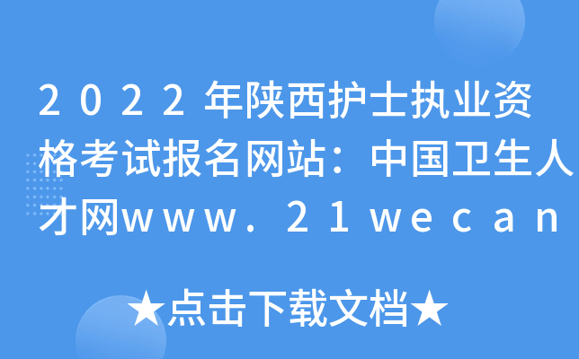 2022年陕西护士执业资格考试报名网站：中国卫生人才网www.21wecan.com
