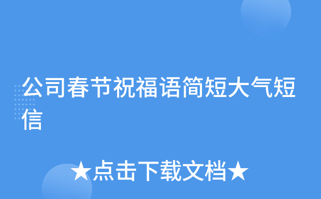 公司春节祝福语简短大气短信